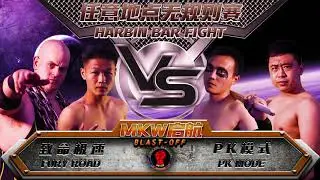 Watch PK Mode vs. Fury Road in a Harbin Bar Fight TOMORROW on MKW Blast-off!