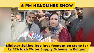 Watch: Minister Sakina Itoo lays foundation stone for Rs 274 lakh Water Supply Scheme in Kulgam