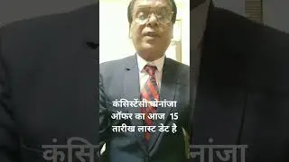 कंसिस्टेंसी बोनांजा ऑफर का आज  15 तारीख लास्ट डेट है #motivation #imcbusiness
