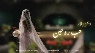 زفه كورال _  حب روحيبن _ زفات 2025 _ زفه عروس