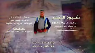 #شيلة_شبوه_البدر# 