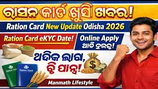 Ration Card New Update Odisha 2026 🔥 | e-KYC Last Date | New Ration Card Online Apply | ଖୁସି ଖବର
