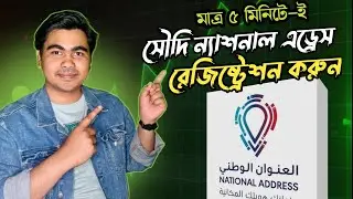 Saudi National Address Registration | সৌদি ন্যাশনাল এড্রেস কিভাবে করবো | National Address | ন্যাশনাল