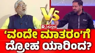 Vande Mataram Row: ‘ವಂದೇ ಮಾತರಂ’ಗೆ ದ್ರೋಹ ಯಾರಿಂದ? | Mahabharata