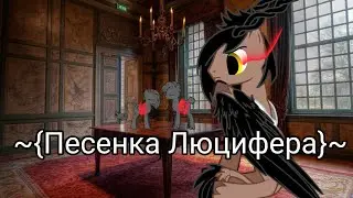 ~{Пони-клип}~{Песенка Люцифера}~