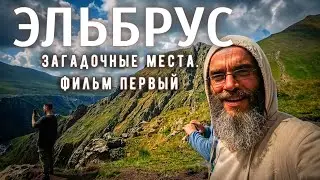Эльбрус и загадочные места./Часть первая./