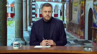 Може ли богословието да се адаптира към новите реалности? Религията днес - 31.01.2026