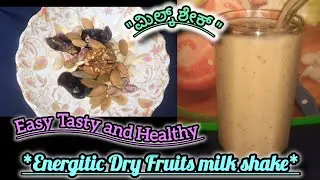 ಕೇವಲ 3 ನಿಮಿಷದಲ್ಲಿ ಮಾಡಿ Healthy dry fruit juice #dryfruits #healthyjuice 