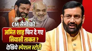 #cmsaini को #amitshah फिर दे गए सियासी ताकत ? देखिये स्पेशल स्टोरी