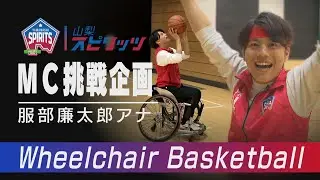 MC挑戦企画！服部アナ 車いすバスケで三つ星目指す！【山梨スピリッツ】
