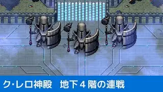 CrossCode:DLC ク・レロ神殿 - 地下４階の連戦