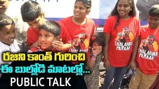 Petta Public Talk |  Petta Telugu Public Response | Petta Move Review | Friday Poster
