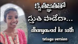 కృతజ్ఞతతో స్తుతి పాడేదా... // dhanyawad ke sath .... telugu version //