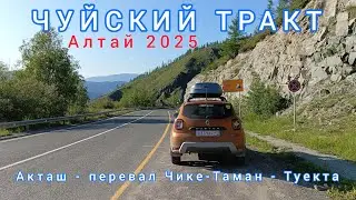 ЧУЙСКИЙ ТРАКТ / АКТАШ - ПЕРЕВАЛ ЧИКЕ-ТАМАН - ТУЕКТА / ИЮНЬ 2025