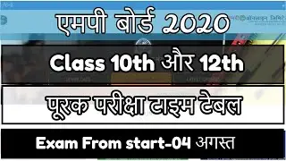 MP BOARD SUPPLEMENTARY TIME TABLE 2020 |  Exam Form | MP पूरक परीक्षा 2020