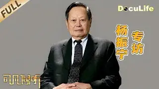 《可凡倾听》诺贝尔物理学奖得主、中国科学院院士、著名物理学家杨振宁于10月18日在北京逝世，享年103岁。《可凡倾听》与您一同深切缅怀这位享誉世界的科学家【DocuLife-SMG真实传媒】