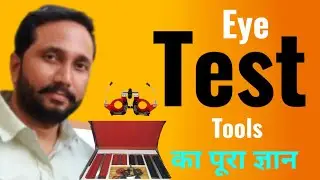 Eye Testing में कौन-कौन से Tools Use होते हैं?         Eye Testing Tips#EyeTestTools #OpticalTools
