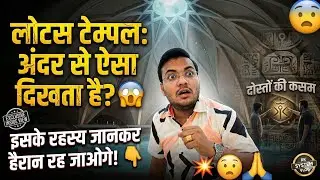 DELHI KA LOTUS TEMPLE: अंदर से कैसा दिखता है! इस खूबसूरत एकता के अद्भुत रहस्यों का 