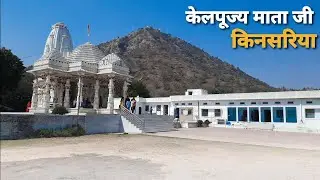 श्री केलपूज्य माता जी के दर्शन 🙏 - किनसरिया परबतसर | जय माता दी | मकराना मार्बल से निर्मित मंदिर.