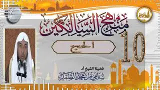 درس   10  _ شرح #كتاب_الحج  من كتاب ( #منهج_السالكين) -- الشيخ #سامي_الصقير