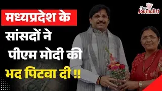 सांसद खेल महोत्सव मे MP BJP MP's ने PM Modi की बेज़्ज़ती करवा दी। Sansad Khel Mahotsav। The Journalist