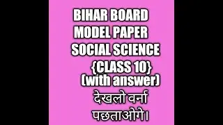 BIHAR BOARD class 10th social science MODEL PAPER 2019 solution|model paper SOCIAL SCIENCE solution