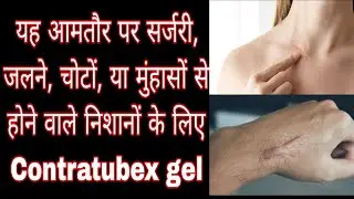पुरानी चोट के निशान गायब कर देंगी Contratubex gel ! Contratubex gel review in hindi ! #Contratubex  