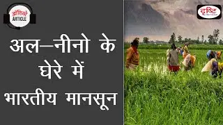 Indian Monsoon in the El-Nino Hoop - Audio Article