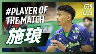 【#𝗣𝗹𝗮𝘆𝗲𝗿𝗼𝗳𝘁𝗵𝗲𝗠𝗮𝘁𝗰𝗵】G39 台中連莊 施琅 個人全場精華｜𝗧𝗣𝗩𝗟 𝗥𝗲𝗴𝘂𝗹𝗮𝗿 𝗦𝗲𝗮𝘀𝗼𝗻