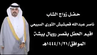 زواج الشاب/ناصر عبدالله قعيشيش الثوري السبيعي