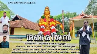 SABAREESAN | AYYAPPA DEVOTIONAL SONG | 2025 | LATEST SONG | SATHEESH PURAMERI | KAVISH KUMAR | SUBIN