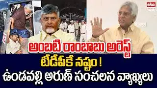 Undavalli Arun Kumar Slams Cm Chandrababu Over Ambati Rambabu Arrest | EHA TV