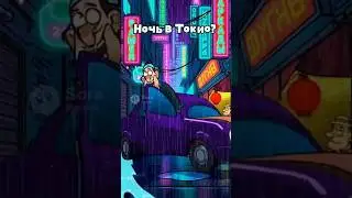 Ночь в Токио