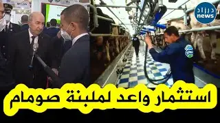 شاهدوا ماذا قال الرئيس تبون لمسؤولي ملبنة 