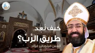 كَيف نُعِد طريق الرَّبِّ؟ | القس فيلوباتير فؤاد - عظة برمون الغطاس الجمعة الأول ١٦ يناير ٢٠٢٦م