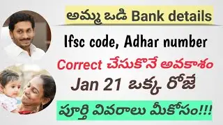 Amma vodi latest updates||Bank details correction|| ifsc code and Adhar correction for AMMA VODI