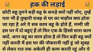 हक की लड़ाई।। शिक्षाप्रद कहानी। Kahani With Devanshi । moral story । hindi suvichar.. कहानियां।। 