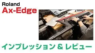 Roland / AX-Edge インプレッション＆レビュー