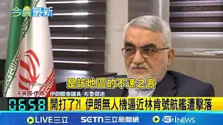 美伊開打了?! 伊朗無人機逼近林肯號航艦遭擊落 談判前夕互嗆! 美伊軍事衝突升溫拉警報｜記者 黃瓊慧｜國際關鍵字20260204｜三立iNEWS