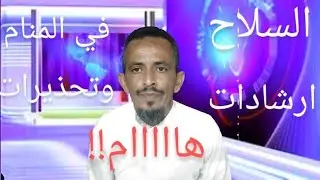 رؤيا حمل السلاح في المنام/مجيب اليمني