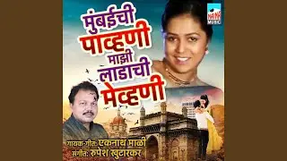 Mumbaichi Pahuni Majhi Ladachi Mehvani