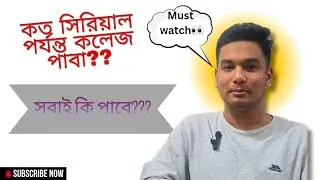 কত  সিরিয়াল পর্যন্ত বেসরকারি মেডিকেল কলেজ পাবা?! সবাই পাবে কি দেখে নেও!!