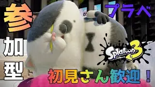 【スプラトゥーン3 / 参加型】プラベ・オープン・バイト参加型！