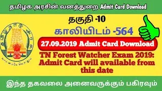 TN Forest Watcher Exam 2019: Admit Card will available from this date, Check Download Link Here.....