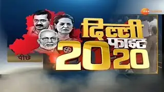 Delhi Result On Zee  | Aap Party | BJP | काफी आगे