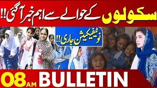 Good News For Public | Maryam Nawaz Surprise | 08 AM Bulletin | Lahore News HD