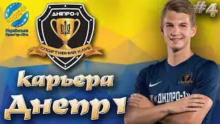 FIFA 20 l КАРЬЕРА ЗА ДНIПРО-1 В УПЛ # 4 l ЛИГА ЕВРОПЫ