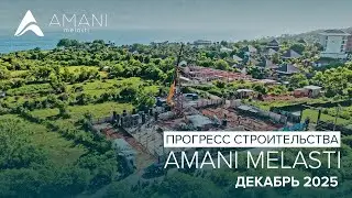 AMANI Melasti by Wyndham &mdash; Отчет со строительной площадки: декабрь 2025