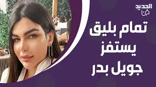 تمام بليق يسـ ـتفز جويل بدر على الهواء ! فضـ ـح اسرارا عن ماضيها وكشف ثروتها الخيالية امام الجميع