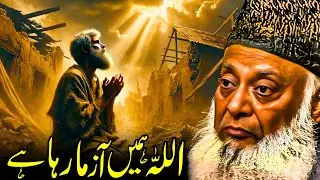 Allah Humein Azma Raha Hai | Dr. Israr Ahmed Ka Dil Ko Chhoo Jane Wala Bayan